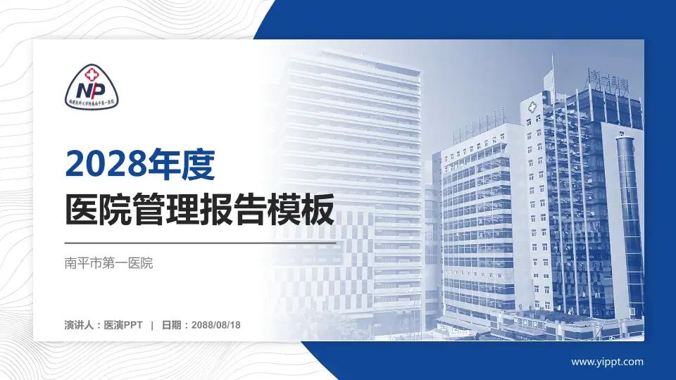 南平市第一医院医院管理报告PPT模板16:9格式PPT封面效果预览图