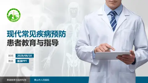 黄山市人民医院患者教育与指导PPT模板