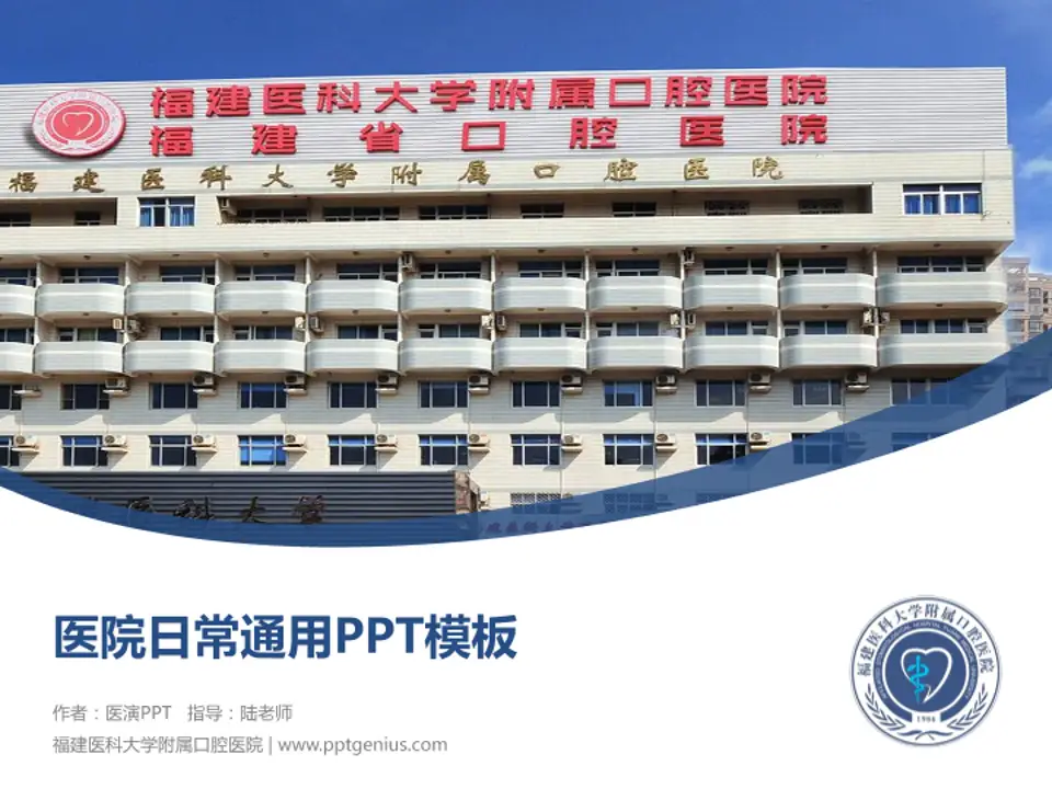 福建医科大学附属口腔医院医院简介/日常通用PPT模板4:3格式PPT封面效果预览图