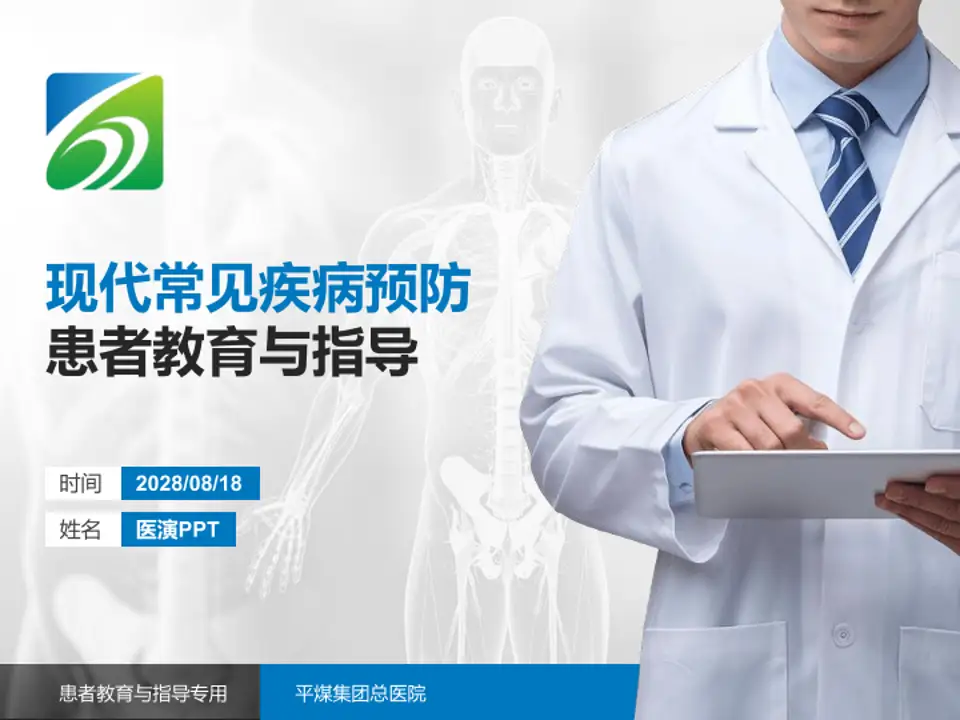 平煤集团总医院患者教育与指导PPT模板4:3格式PPT封面效果预览图