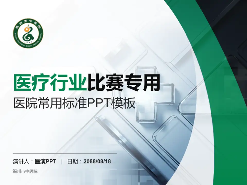 福州市中医院医疗行业比赛专用PPT模板4:3格式PPT封面效果预览图