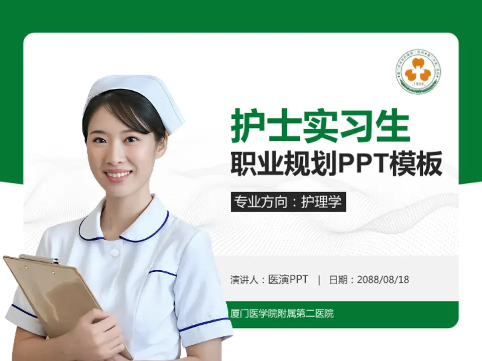 厦门医学院附属第二医院护理专业职业生涯规划PPT模板4:3格式PPT封面效果预览图