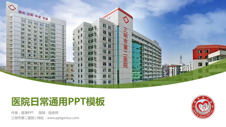 三明市第二医院医院简介/日常通用PPT模板16:9格式PPT封面效果预览图