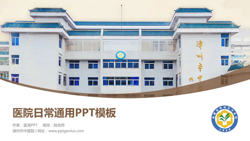 漳州市中医院医院简介/日常通用PPT模板16:9格式PPT封面效果预览图