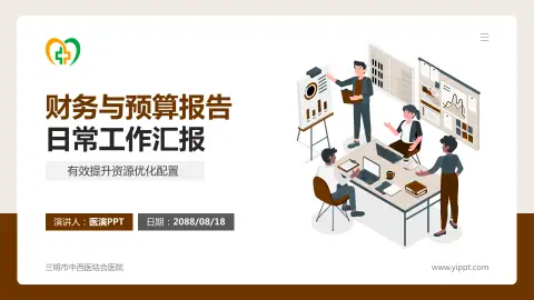 三明市中西医结合医院财务与预算报告PPT模板