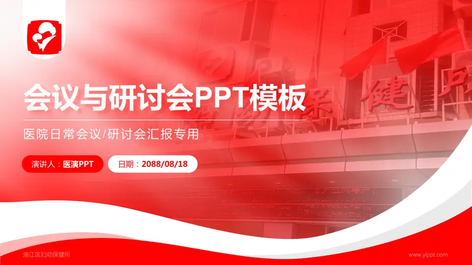 洛江区妇幼保健所会议与研讨会PPT模板16:9格式PPT封面效果预览图