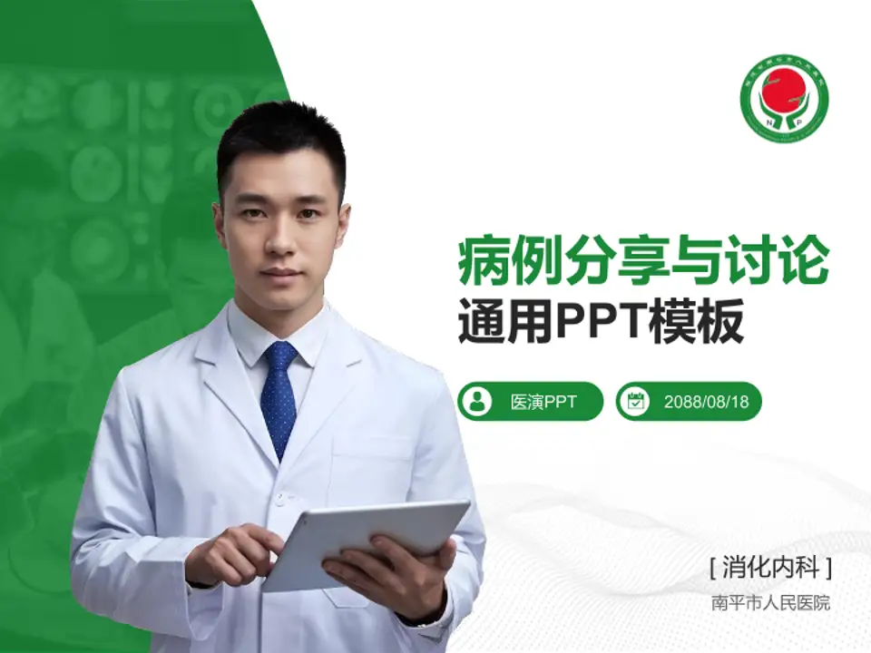 南平市人民医院病例分享与讨论PPT模板4:3格式PPT封面效果预览图