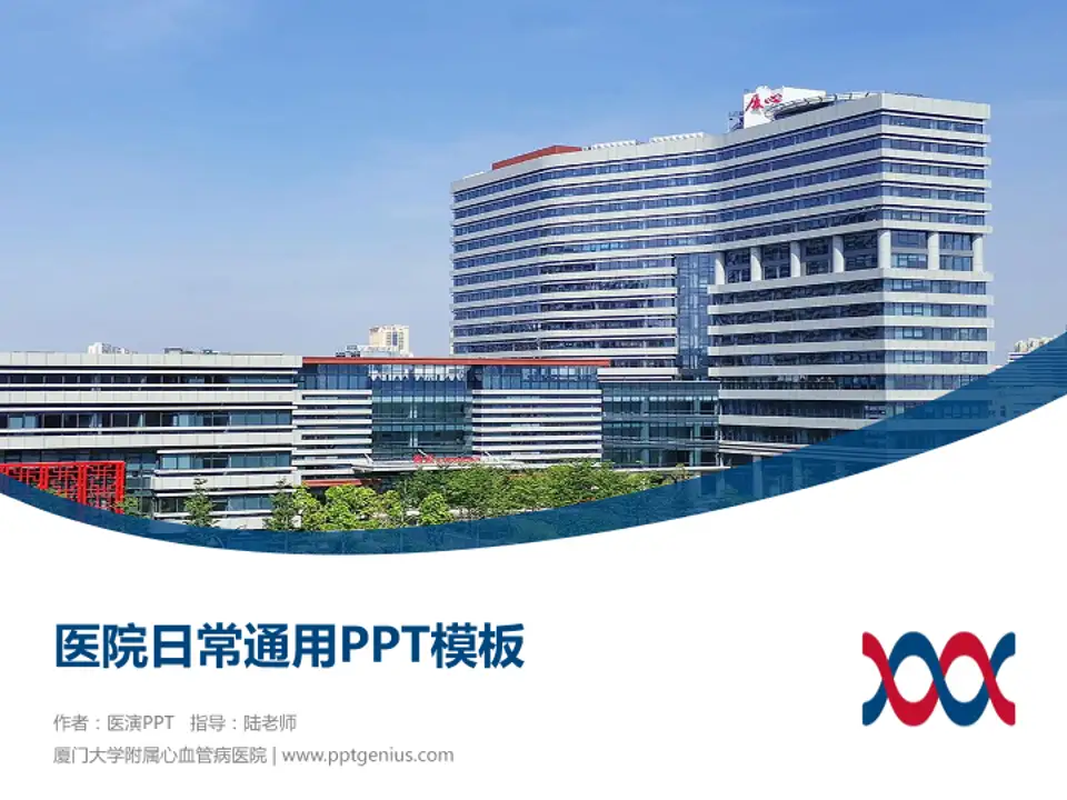 厦门大学附属心血管病医院医院简介/日常通用PPT模板4:3格式PPT封面效果预览图