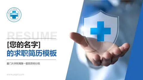 厦门大学附属第一医院思明分院个人求职应聘简历PPT模板