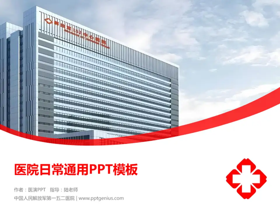 中国人民解放军第一五二医院医院简介/日常通用PPT模板4:3格式PPT封面效果预览图