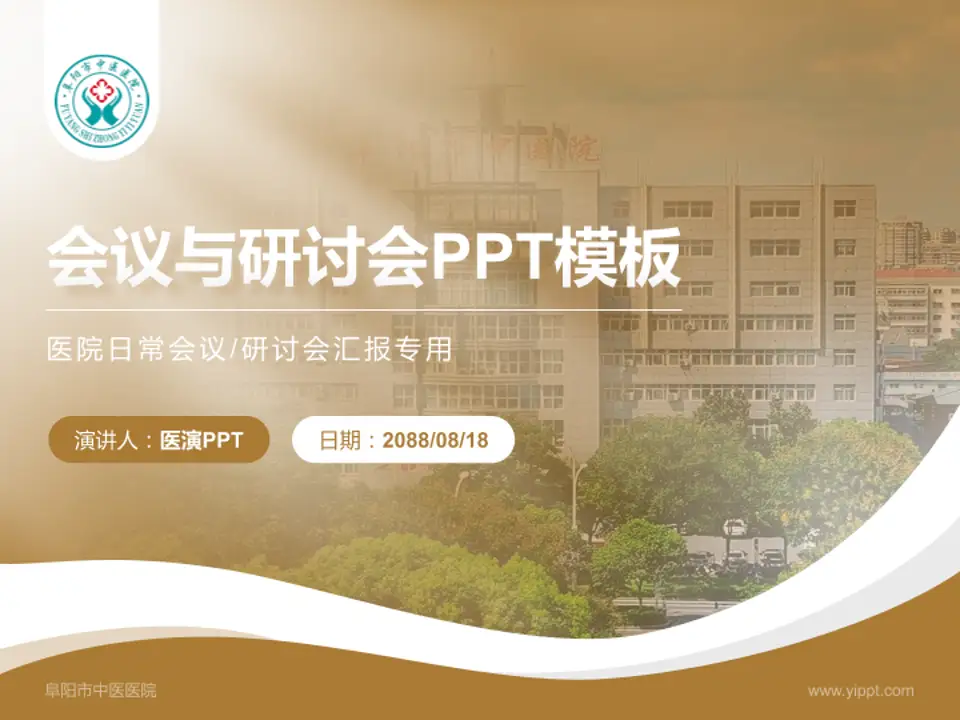 阜阳市中医医院会议与研讨会PPT模板4:3格式PPT封面效果预览图