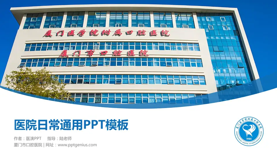 厦门市口腔医院医院简介/日常通用PPT模板16:9格式PPT封面效果预览图