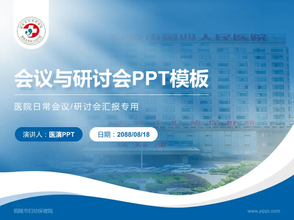 铜陵市妇幼保健院会议与研讨会PPT模板4:3格式PPT封面效果预览图