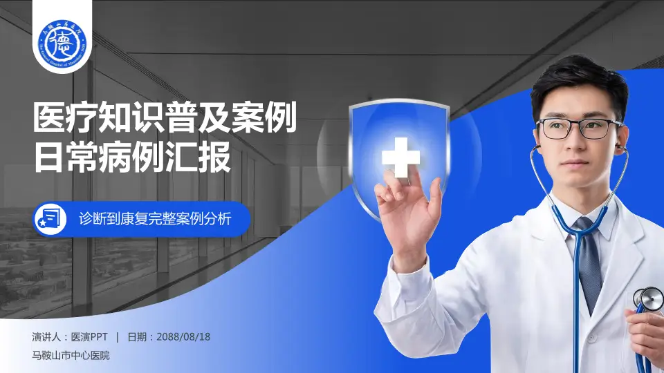 马鞍山市中心医院医疗知识普及PPT模板16:9格式PPT封面效果预览图