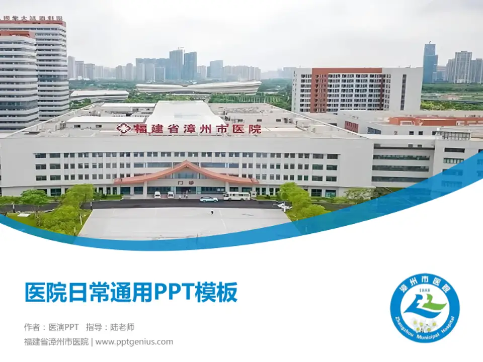 福建省漳州市医院医院简介/日常通用PPT模板4:3格式PPT封面效果预览图