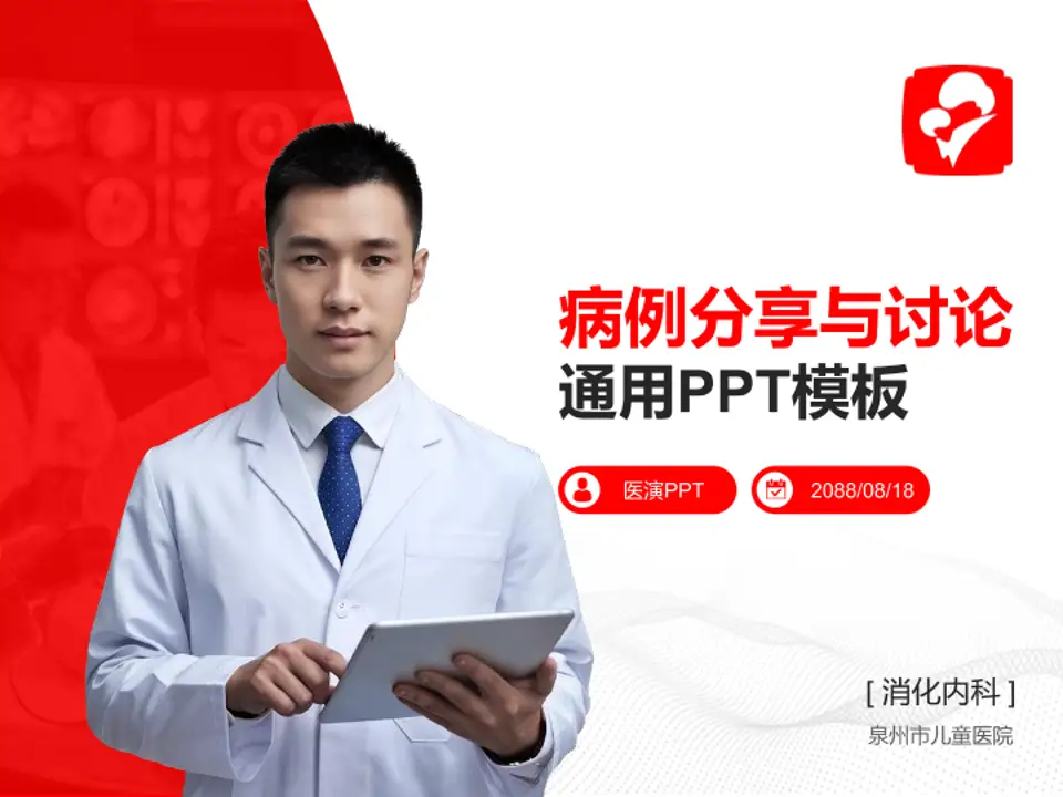 泉州市儿童医院病例分享与讨论PPT模板4:3格式PPT封面效果预览图