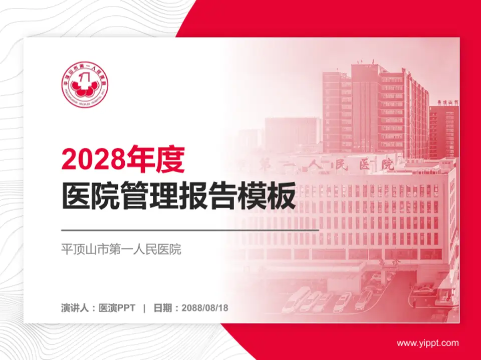 平顶山市第一人民医院医院管理报告PPT模板4:3格式PPT封面效果预览图