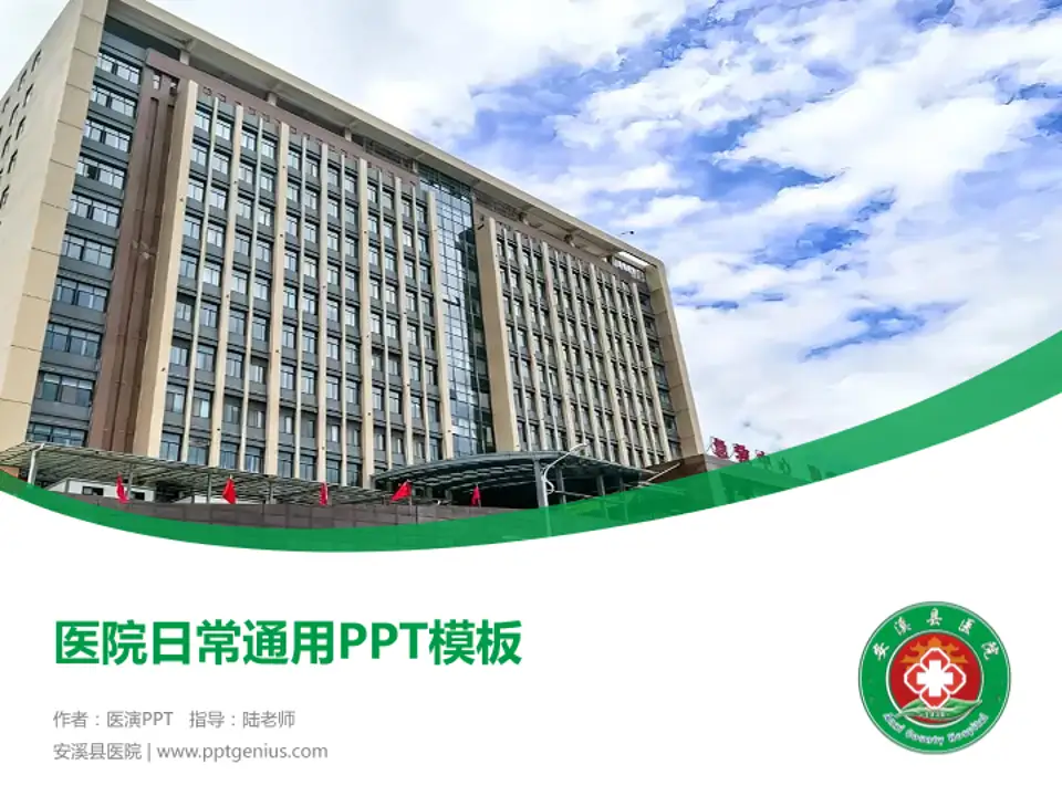 安溪县医院医院简介/日常通用PPT模板4:3格式PPT封面效果预览图