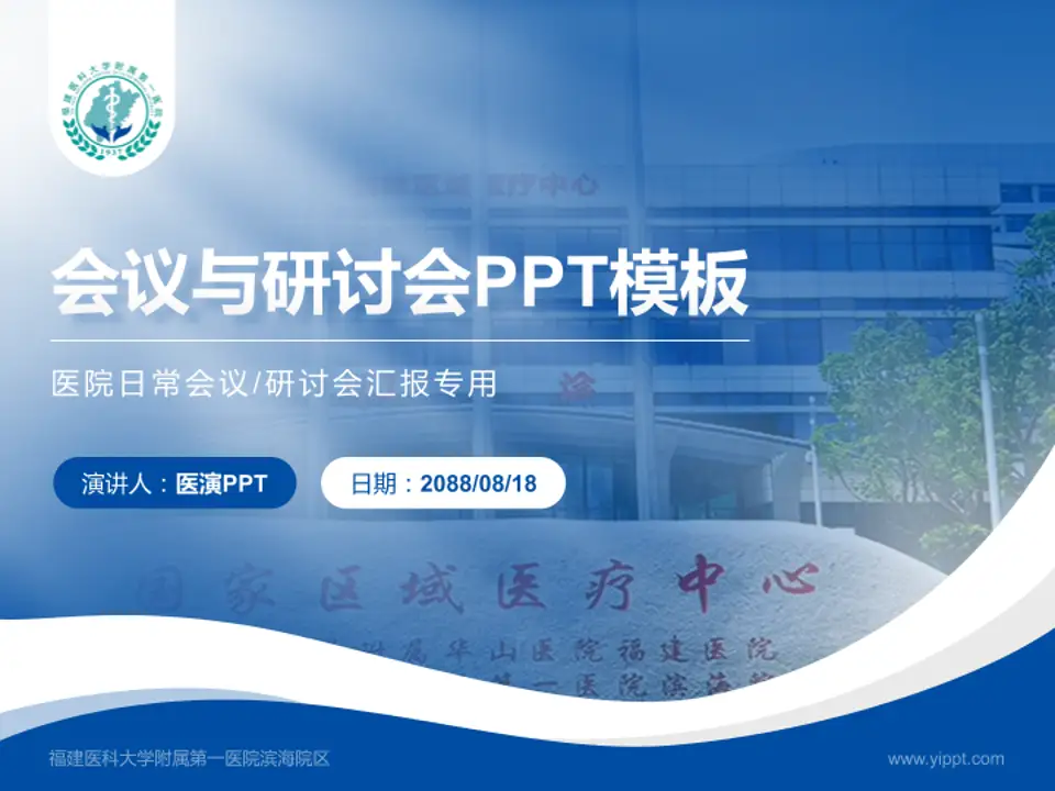 福建医科大学附属第一医院滨海院区会议与研讨会PPT模板4:3格式PPT封面效果预览图