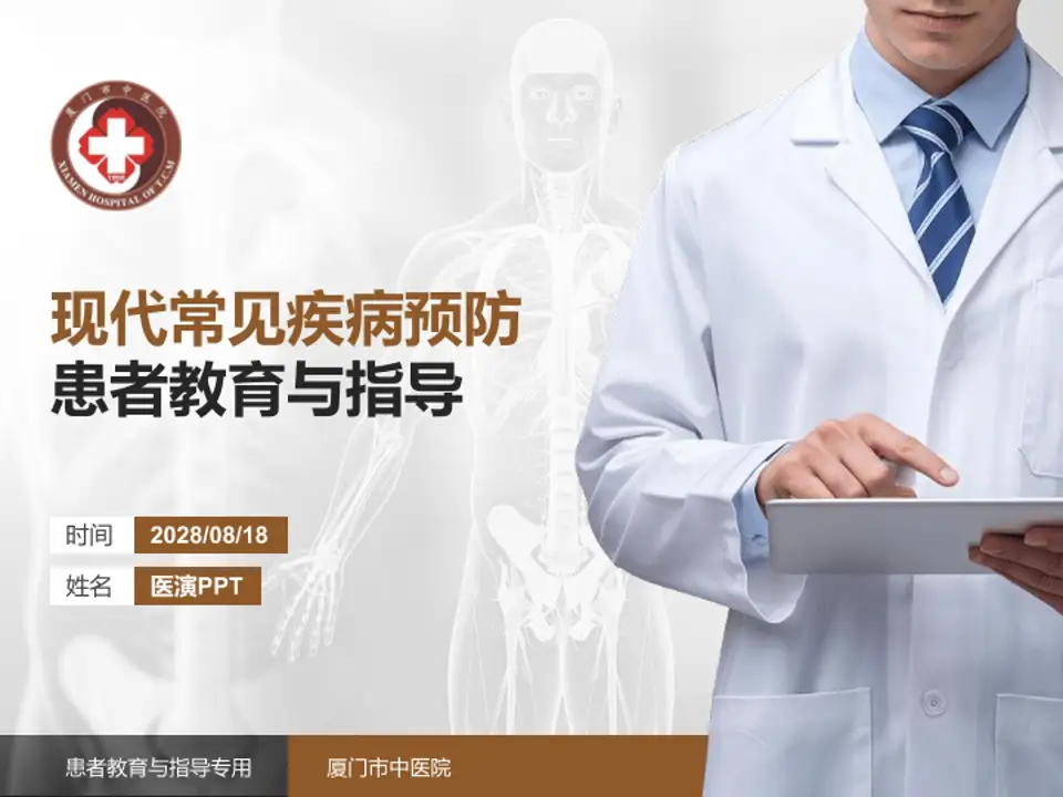 厦门市中医院患者教育与指导PPT模板4:3格式PPT封面效果预览图