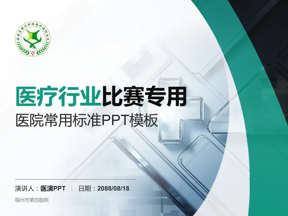 福州市第四医院医疗行业比赛专用PPT模板4:3格式PPT封面效果预览图