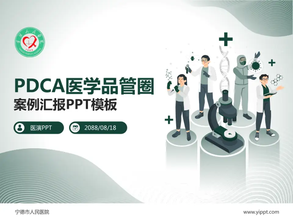 宁德市人民医院品管圈PDCA演示专用PPT模板4:3格式PPT封面效果预览图