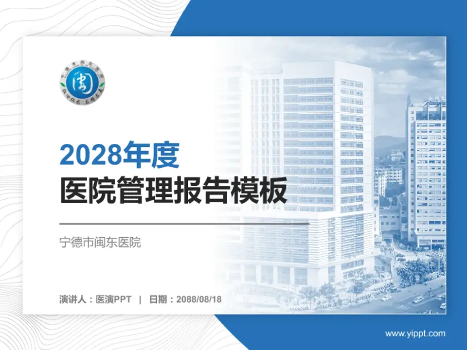 宁德市闽东医院医院管理报告PPT模板4:3格式PPT封面效果预览图