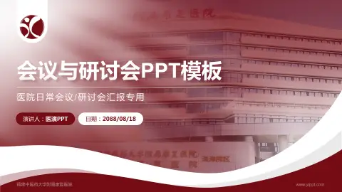 福建中医药大学附属康复医院会议与研讨会PPT模板