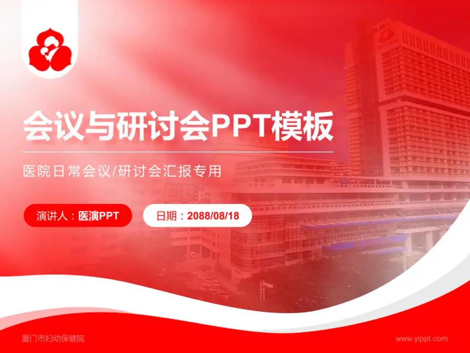 厦门市妇幼保健院会议与研讨会PPT模板4:3格式PPT封面效果预览图