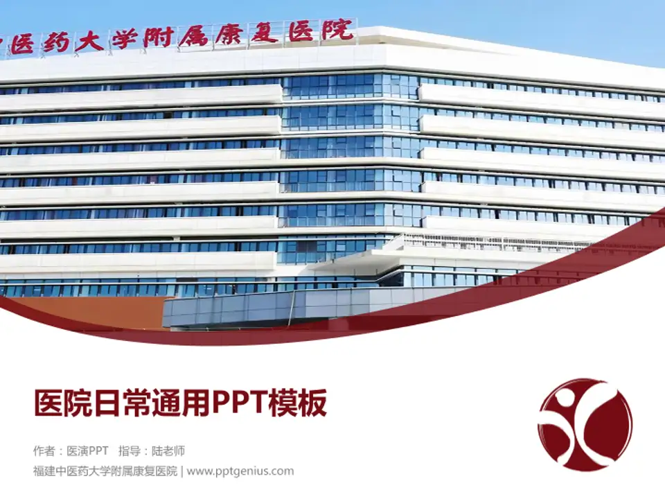 福建中医药大学附属康复医院医院简介/日常通用PPT模板4:3格式PPT封面效果预览图