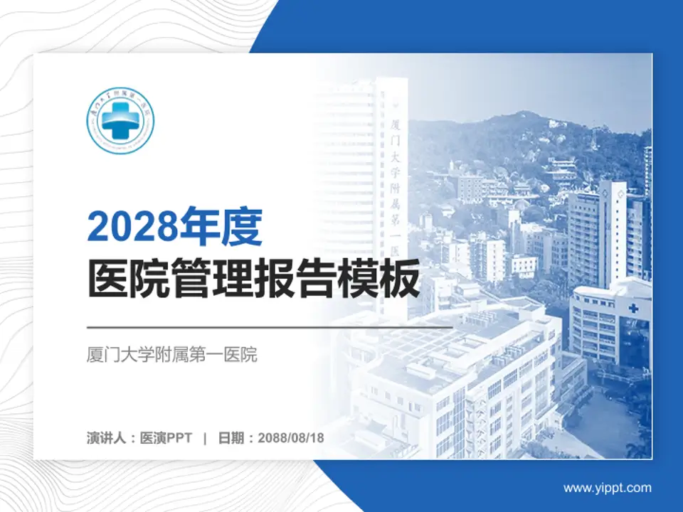 厦门大学附属第一医院医院管理报告PPT模板4:3格式PPT封面效果预览图