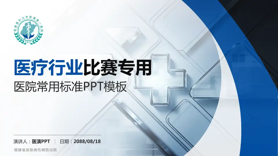 福建省皮肤病性病防治院医疗行业比赛专用PPT模板16:9格式PPT封面效果预览图