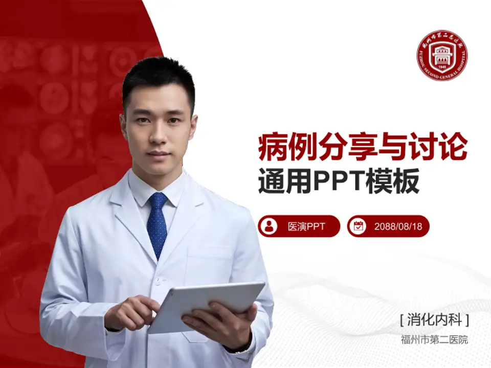 福州市第二医院病例分享与讨论PPT模板4:3格式PPT封面效果预览图