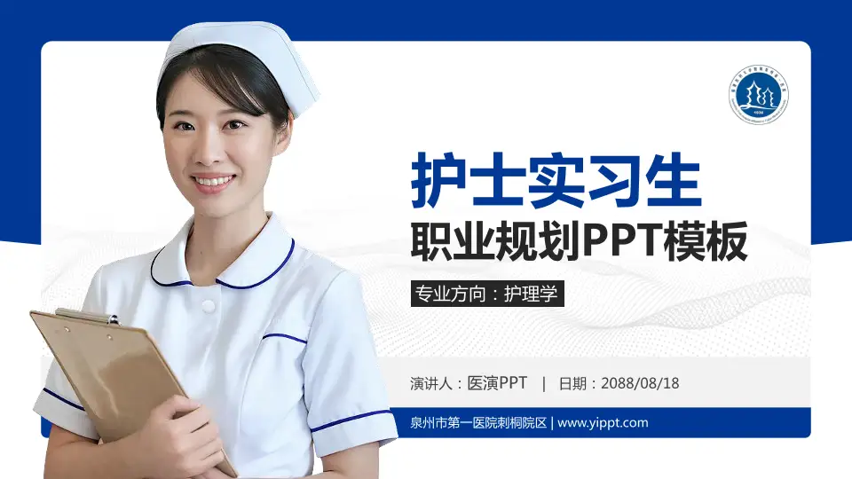 泉州市第一医院刺桐院区护理专业职业生涯规划PPT模板16:9格式PPT封面效果预览图