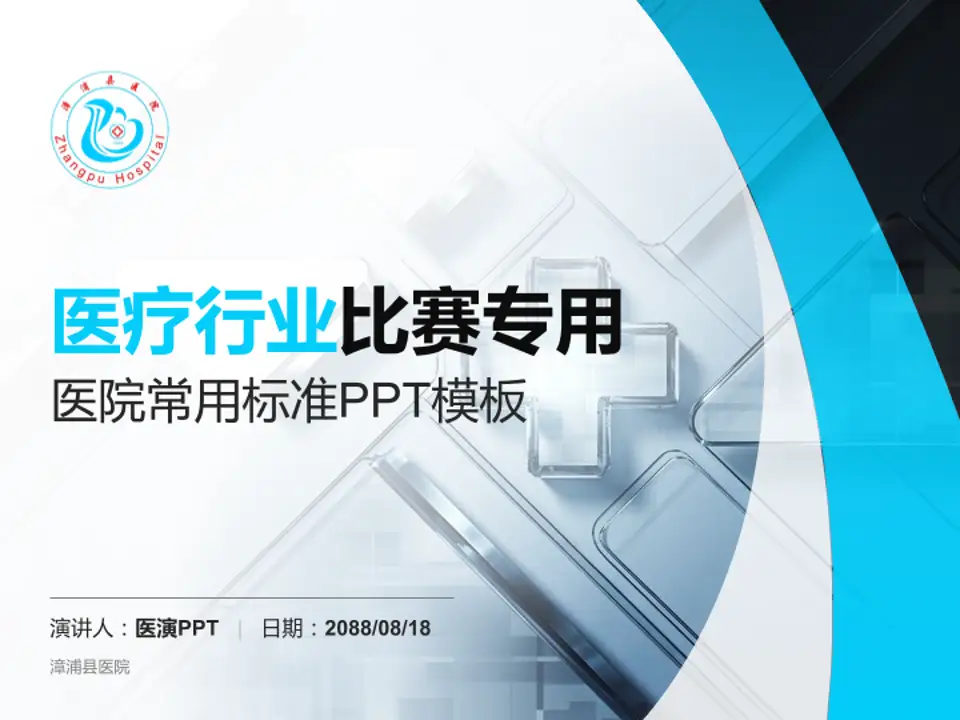 漳浦县医院医疗行业比赛专用PPT模板4:3格式PPT封面效果预览图