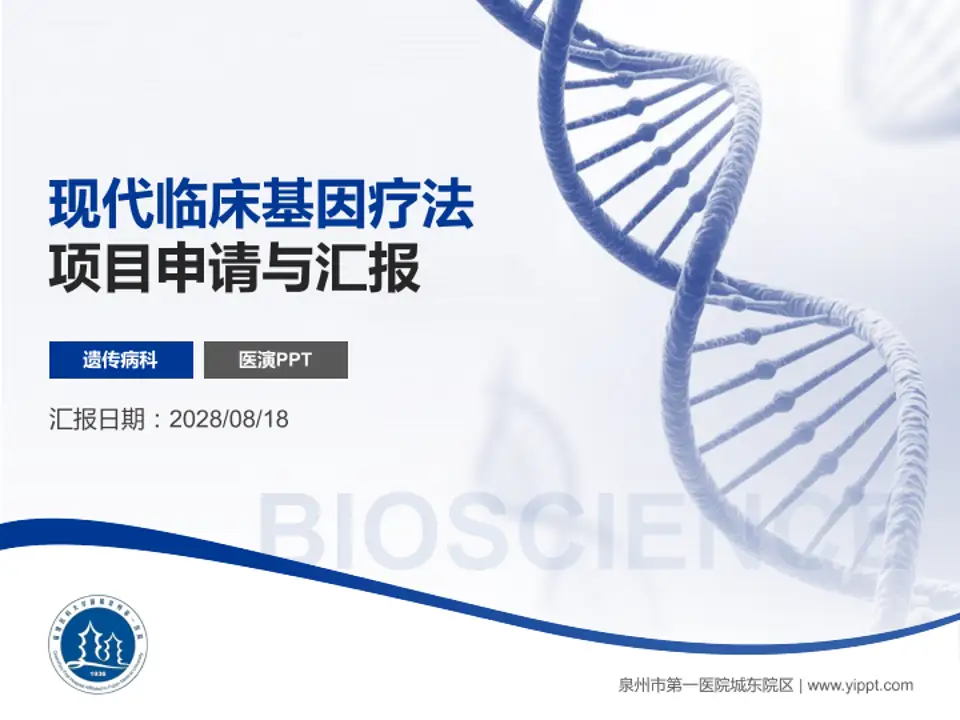 泉州市第一医院城东院区项目申请与汇报PPT模板4:3格式PPT封面效果预览图