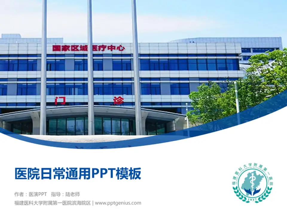 福建医科大学附属第一医院滨海院区医院简介/日常通用PPT模板4:3格式PPT封面效果预览图