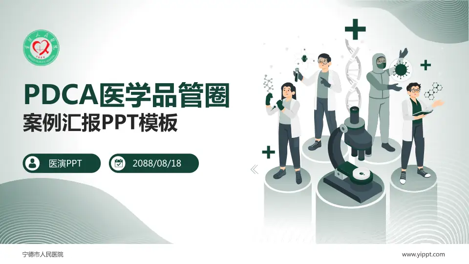 宁德市人民医院品管圈PDCA演示专用PPT模板16:9格式PPT封面效果预览图