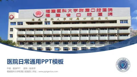 福建医科大学附属口腔医院医院简介/日常通用PPT模板