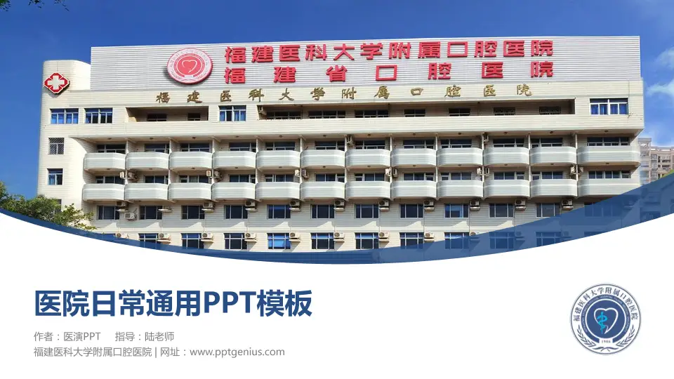 福建医科大学附属口腔医院医院简介/日常通用PPT模板16:9格式PPT封面效果预览图