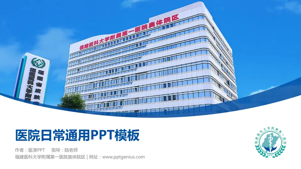 福建医科大学附属第一医院奥体院区医院简介/日常通用PPT模板16:9格式PPT封面效果预览图