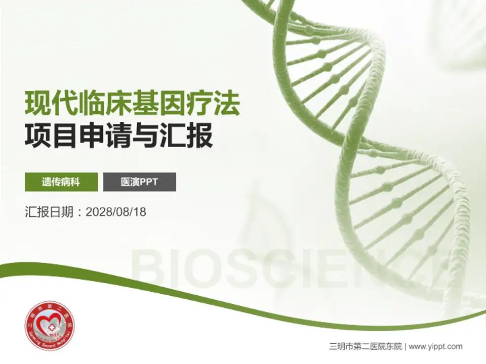 三明市第二医院东院项目申请与汇报PPT模板4:3格式PPT封面效果预览图