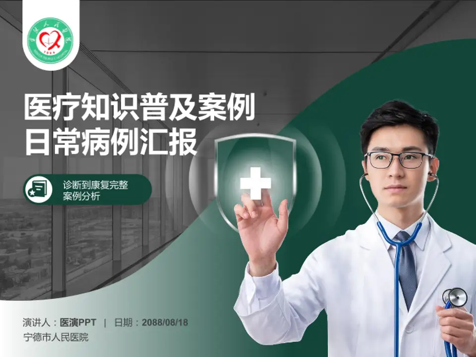 宁德市人民医院医疗知识普及PPT模板4:3格式PPT封面效果预览图
