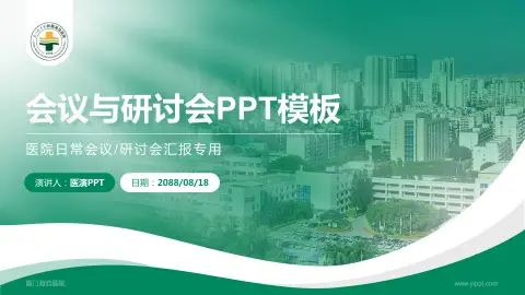 厦门海沧医院会议与研讨会PPT模板