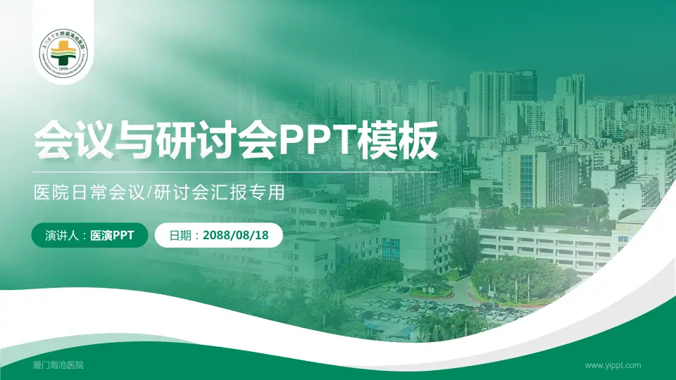 厦门海沧医院会议与研讨会PPT模板16:9格式PPT封面效果预览图