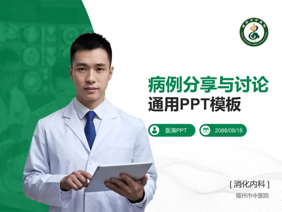 福州市中医院病例分享与讨论PPT模板4:3格式PPT封面效果预览图