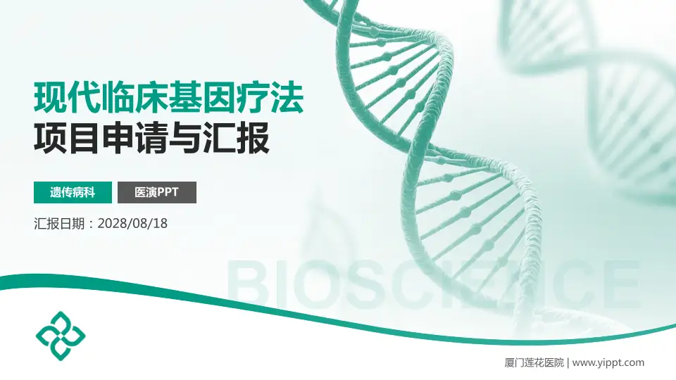 厦门莲花医院项目申请与汇报PPT模板16:9格式PPT封面效果预览图