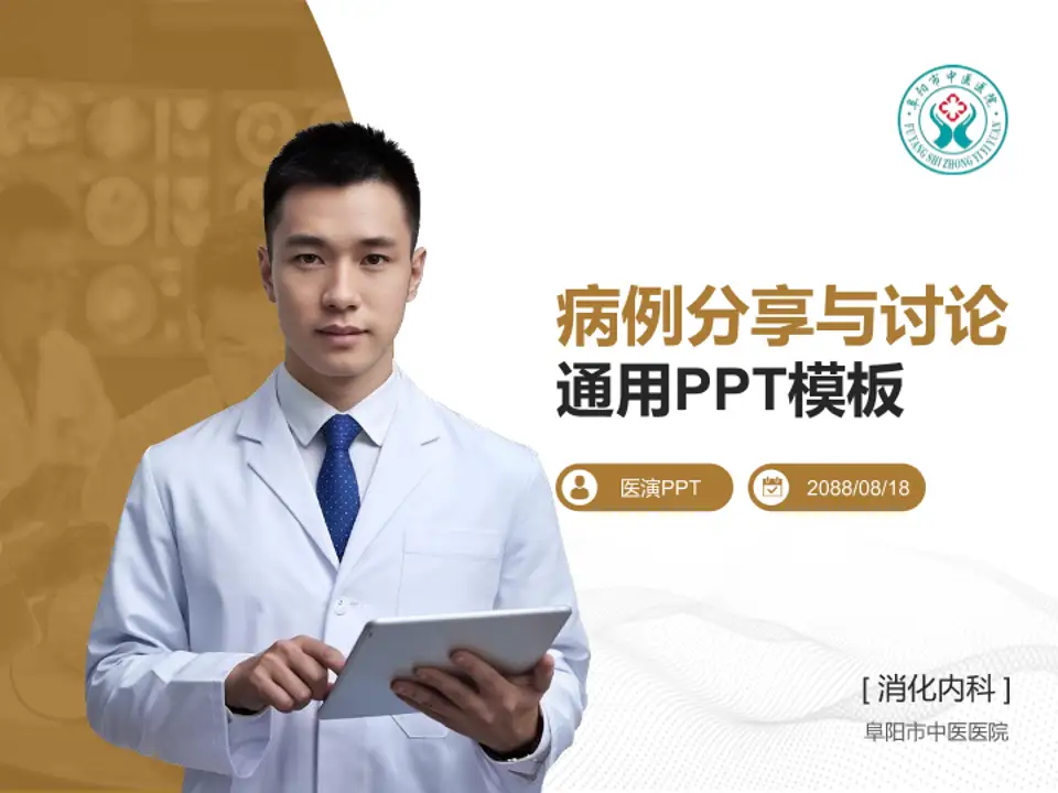阜阳市中医医院病例分享与讨论PPT模板4:3格式PPT封面效果预览图