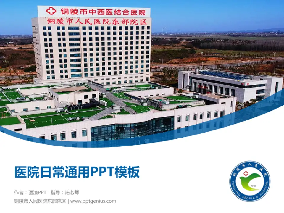 铜陵市人民医院东部院区医院简介/日常通用PPT模板4:3格式PPT封面效果预览图