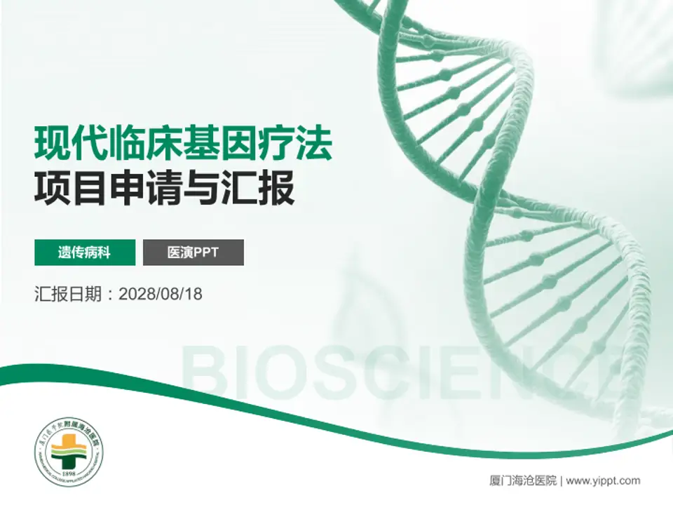 厦门海沧医院项目申请与汇报PPT模板4:3格式PPT封面效果预览图